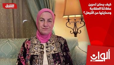 كيف يمكن تمرين عضلاتنا العقلاية وحمايتها من الترهل؟
