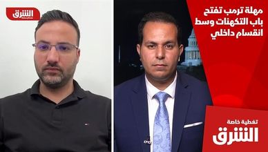 مهلة ترمب تفتح باب التكهنات وسط انقسام داخلي