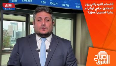 انقسام الفيدرالي يهز المعادن.. جني أرباح أم بداية تصحيح أعمق؟