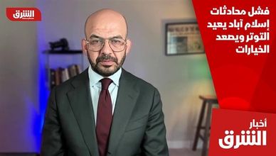 فشل محادثات إسلام آباد يعيد التوتر ويصعد الخيارات