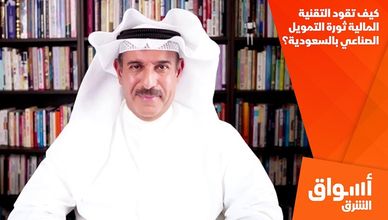 كيف تقود التقنية المالية ثورة التمويل الصناعي بالسعودية؟