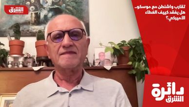 تقارب واشنطن مع موسكو.. هل يفقد كييف الغطاء الأميركي؟