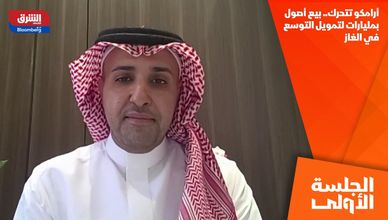 أرامكو تتحرك.. بيع أصول بمليارات لتمويل التوسع في الغاز