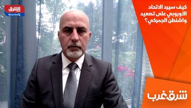 كيف سيرد الاتحاد الأوروبي على تصعيد واشنطن الجمركي؟