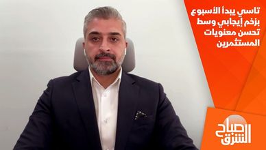 تاسي يبدأ الأسبوع بزخم إيجابي وسط تحسن معنويات المستثمرين