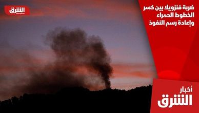 ضربة فنزويلا بين كسر الخطوط الحمراء وإعادة رسم النفوذ