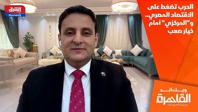 الحرب تضغط على الاقتصاد المصري.. و"المركزي" أمام خيار صعب