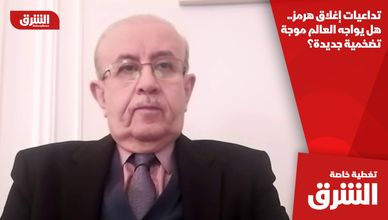 تداعيات إغلاق هرمز.. هل يواجه العالم موجة تضخمية جديدة؟