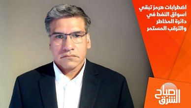 اضطرابات هرمز تبقي أسواق النفط في دائرة المخاطر والترقب المستمر