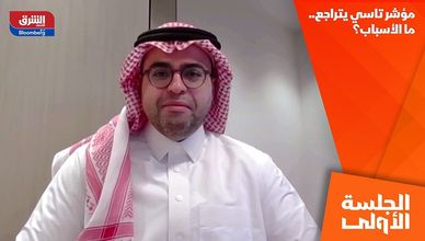 مؤشر تاسي يتراجع.. ما الأسباب؟