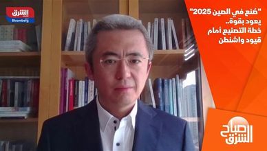 "صُنع في الصين 2025" يعود بقوة.. خطة التصنيع أمام قيود واشنطن