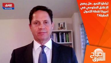 تباطؤ النمو.. هل يصبح الإغلاق الحكومي في أميركا نقطة التحول المقبلة؟