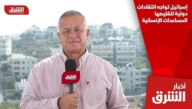 إسرائيل تواجه انتقادات دولية لتقليصها المساعدات الإنسانية