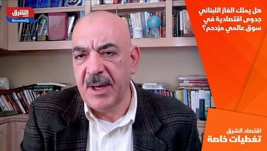 هل يملك الغاز اللبناني جدوى اقتصادية في سوق عالمي مزدحم؟