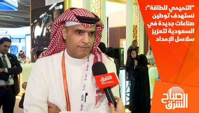 "التميمي للطاقة": نستهدف توطين صناعات جديدة في السعودية لتعزيز سلاسل الإمداد