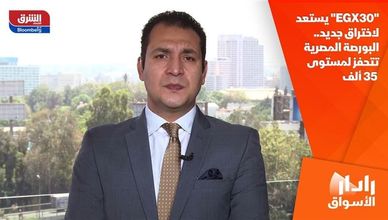 "EGX30" يستعد لاختراق جديد.. البورصة المصرية تتحفز لمستوى 35 ألف