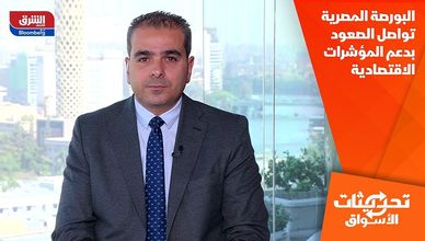 البورصة المصرية تواصل الصعود بدعم المؤشرات الاقتصادية