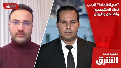 "هدية غامضة" لترمب تربك المشهد بين واشنطن وطهران