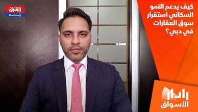 كيف يدعم النمو السكاني استقرار سوق العقارات في دبي؟