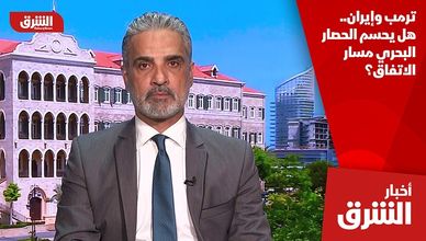ترمب وإيران.. هل يحسم الحصار البحري مسار الاتفاق؟