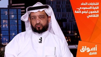 انتخابات اتحاد الكرة السعودي.. الطعون ترفع كلفة التقاضي