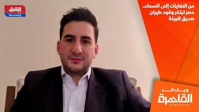 من النفايات إلى السماء.. مصر تبتكر وقود طيران صديق للبيئة