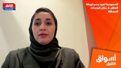 السعودية تعيد رسم خريطة العقار.. لا مكان للوحدات المعطلة