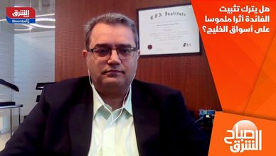 هل يترك تثبيت الفائدة أثرا ملموسا على أسواق الخليج؟