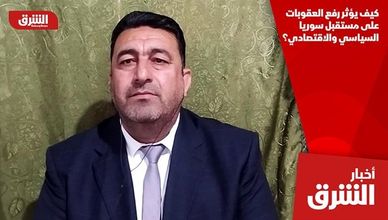 كيف يؤثر رفع العقوبات على مستقبل سوريا السياسي والاقتصادي؟