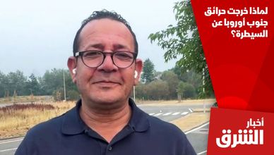 لماذا خرجت حرائق جنوب أوروبا عن السيطرة؟
