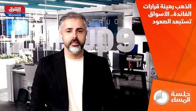 الذهب رهينة قرارات الفائدة.. الأسواق تستبعد الصعود