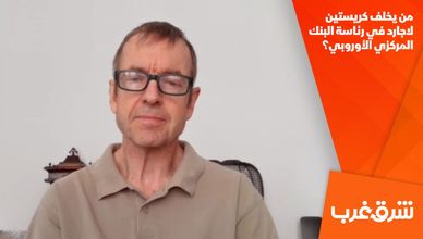 من يخلف كريستين لاجارد في رئاسة البنك المركزي الأوروبي؟