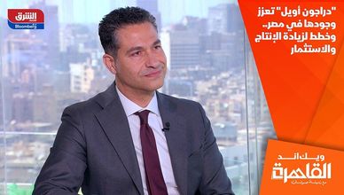 "دراجون أويل" تعزز وجودها في مصر.. وخطط لزيادة الإنتاج والاستثمار