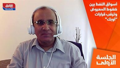 أسواق النفط بين ضغوط المعروض وترقب قرارات "أوبك"