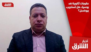 عقوبات ثانوية ضد روسيا.. هل تستجيب بروكسل؟