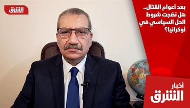 بعد أعوام القتال.. هل نضجت شروط الحل السياسي في أوكرانيا؟
