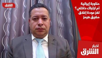 مناورة إيرانية أم ارتباك داخلي؟ لغز عودة إغلاق مضيق هرمز