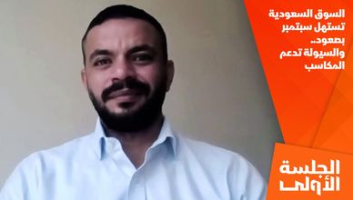السوق السعودية تستهل سبتمبر بصعود.. والسيولة تدعم المكاسب