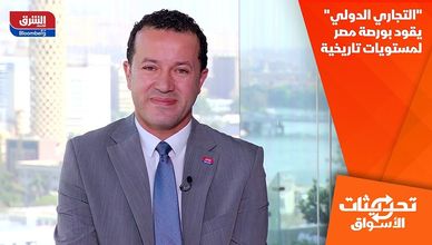"التجاري الدولي" يقود بورصة مصر لمستويات تاريخية