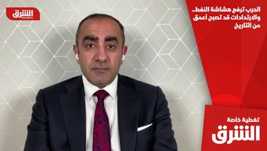 الحرب ترفع هشاشة النفط.. والارتدادات قد تصبح أعمق من التاريخ