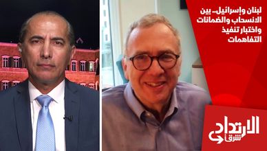 لبنان وإسرائيل.. بين الانسحاب والضمانات واختبار تنفيذ التفاهمات