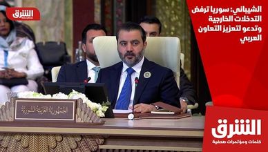 الشيباني: سوريا ترفض التدخلات الخارجية وتدعو لتعزيز التعاون العربي