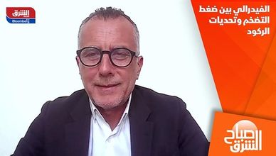 الفيدرالي بين ضغط التضخم وتحديات الركود