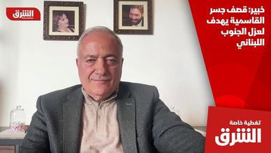 خبير: قصف جسر القاسمية يهدف لعزل الجنوب اللبناني