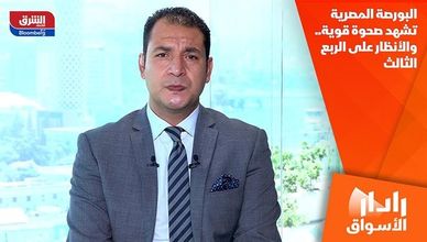 البورصة المصرية تشهد صحوة قوية.. والأنظار على الربع الثالث