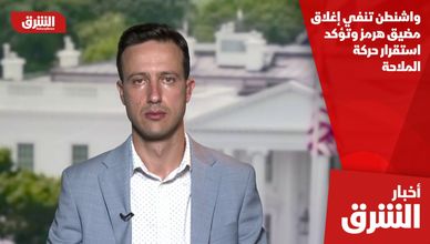 واشنطن تنفي إغلاق مضيق هرمز وتؤكد استقرار حركة الملاحة