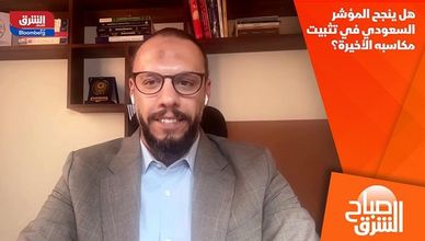 هل ينجح المؤشر السعودي في تثبيت مكاسبه الأخيرة؟