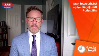 توقعات بهبوط أسعار النفط إلى 55 دولارًا.. ما الأسباب؟