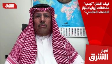 كيف أفشل "ترمب" مخططات إيران لابتزاز الاقتصاد العالمي؟