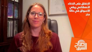 الإنفاق على الذكاء الاصطناعي يبقي الأسواق في حالة حذر